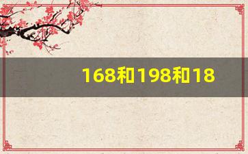 168和198和188哪个数字吉利,生日红包发188还是200