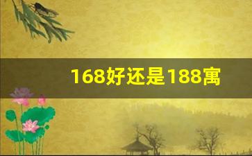 168好还是188寓意好,168和198和188哪个数字吉利