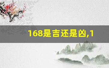 168是吉还是凶,168代表什么吉祥意义