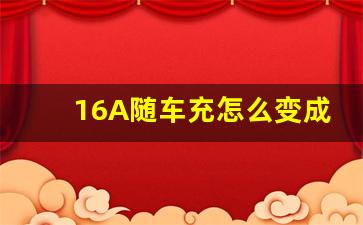 16A随车充怎么变成8A了,7kw充电桩220v用多大的电线