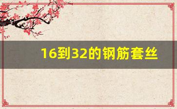 16到32的钢筋套丝几丝,机械连接套丝长度多少扣