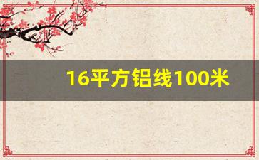 16平方铝线100米电压降多少,电缆距离每100米压降是多少