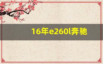 16年e260l奔驰报价