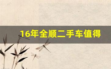 16年全顺二手车值得买吗,福特全顺二手三万左右的