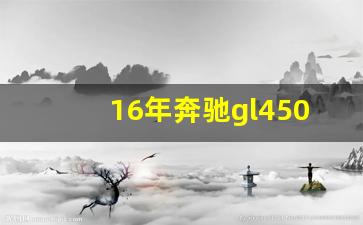 16年奔驰gl450多少钱,2013年奔驰gl450价格二手