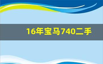 16年宝马740二手多少钱,上海二手宝马740报价