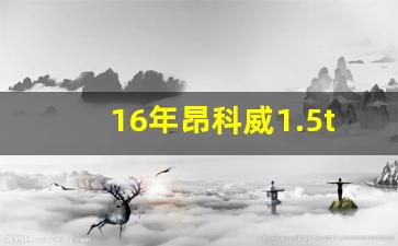 16年昂科威1.5t多少钱二手车