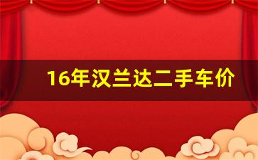 16年汉兰达二手车价格,2016汉兰达七座二手车价格