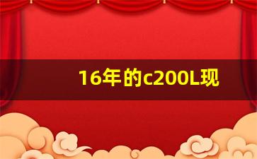 16年的c200L现在值多少钱,2016款奔驰立标C200多少钱