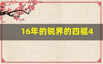 16年的锐界的四驱40迈是四驱吗,2016款锐界四驱参数