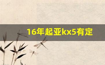 16年起亚kx5有定速巡航吗,起亚k5巡航使用教程