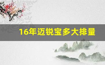 16年迈锐宝多大排量,16年迈锐宝是双离合吗