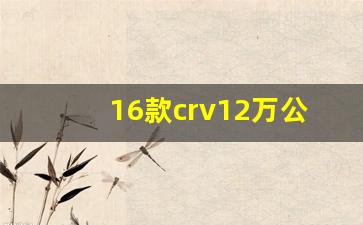 16款crv12万公里可以入手吗,行驶了40万公里的CRV