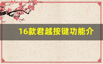 16款君越按键功能介绍,12款君越按键图解