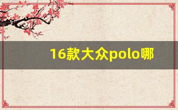 16款大众polo哪个平台生产的