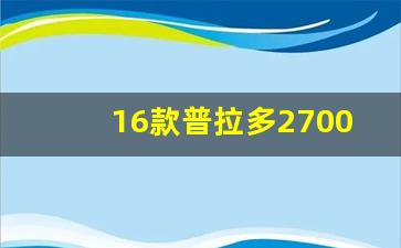 16款普拉多2700配置参数