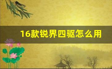 16款锐界四驱怎么用,锐界有必要买四驱吗