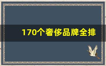 170个奢侈品牌全排名,十大奢侈品排名男士衣服