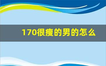 170很瘦的男的怎么穿搭