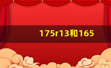 175r13和165r13轮毂一样吗