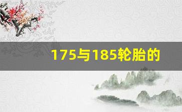 175与185轮胎的实际差距,原车175换185能通过年审吗