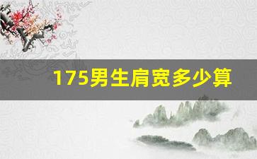 175男生肩宽多少算完美