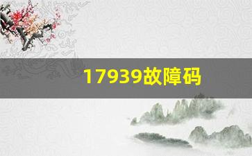 17939故障码