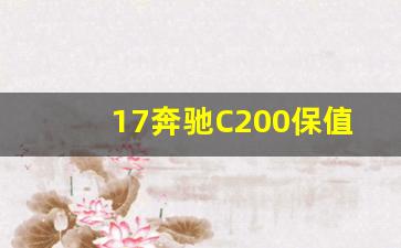 17奔驰C200保值吗,22年c200二手行情