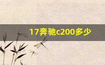 17奔驰c200多少钱啊,17年的奔驰c200现在要卖多少钱