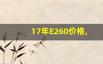 17年E260价格,16年e260l奔驰报价