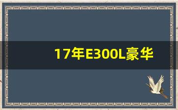 17年E300L豪华版是国几的,奔驰E260L多大排量