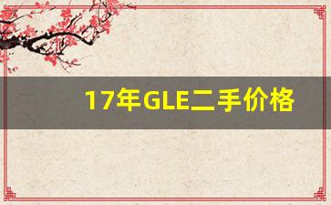 17年GLE二手价格