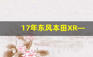 17年东风本田XR—V手动清零