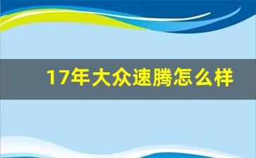 17年大众速腾怎么样,12年速腾