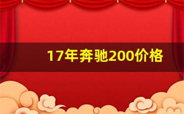 17年奔驰200价格多少