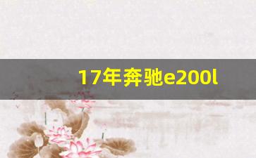 17年奔驰e200l多少钱二手