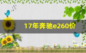 17年奔驰e260价格,2011年e200l奔驰价格