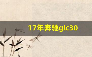 17年奔驰glc300二手车价格,2017的奔驰GLC值多少钱