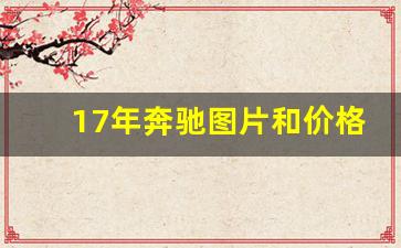 17年奔驰图片和价格,奔驰c级试驾