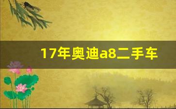 17年奥迪a8二手车价格,二手奥迪a8建议买哪款