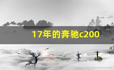 17年的奔驰c200l怎么样,17年的奔驰c200现在要卖多少钱