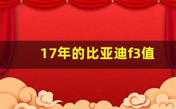 17年的比亚迪f3值多少钱