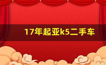 17年起亚k5二手车报价