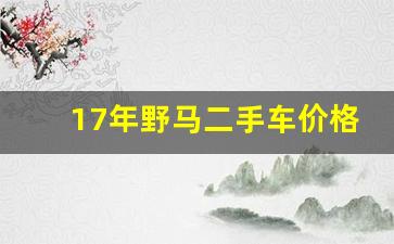 17年野马二手车价格,野马属于什么档次的车