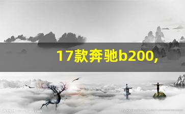 17款奔驰b200,17年奔驰200价格多少