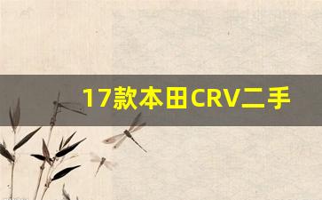 17款本田CRV二手报价,2017款报价及图片