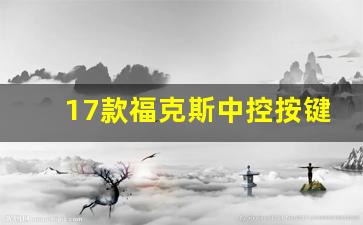 17款福克斯中控按键说明,福特福克斯内部按键名称图解