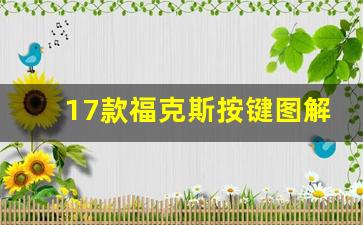 17款福克斯按键图解,福特福克斯功能键图解