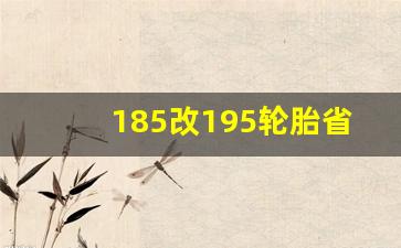 185改195轮胎省油还是费油