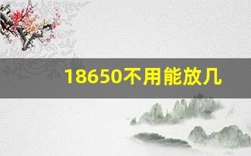 18650不用能放几年,18650锂电池使用注意事项